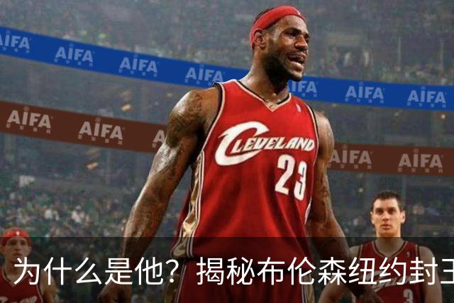 为什么是他？揭秘布伦森纽约封王之路 有他才有尼克斯53年首冠
