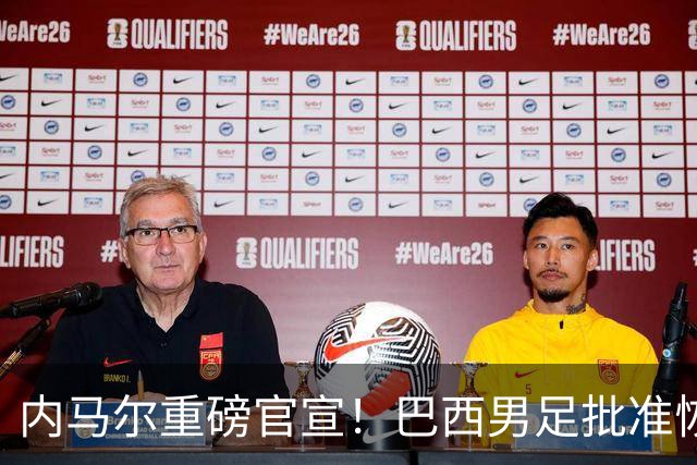 内马尔重磅官宣！巴西男足批准恢复训练，首秀日期确定