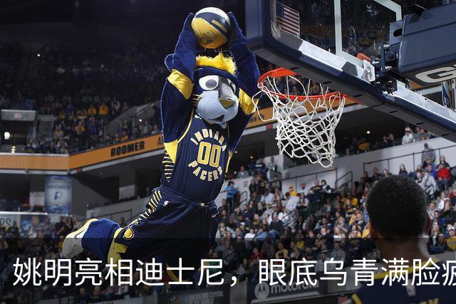 姚明亮相迪士尼，眼底乌青满脸疲惫，一身伤病走路一瘸一拐太沧桑