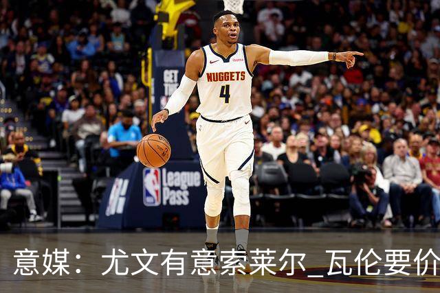 意媒：尤文有意索莱尔 瓦伦要价约4500万欧