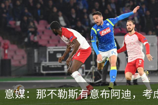 意媒：那不勒斯有意布阿迪，考虑引进他取代可能离队的洛博特卡