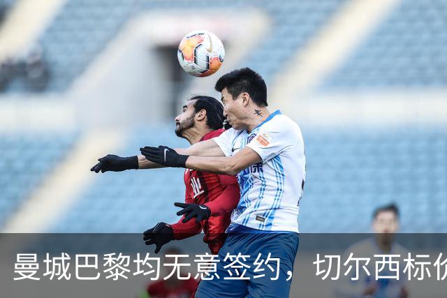 曼城巴黎均无意签约，切尔西标价1.2亿英镑，穆里尼奥会买恩佐吗？