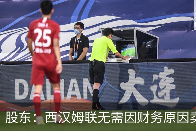 股东：西汉姆联无需因财务原因卖核心球员，要以最快速度重返英超