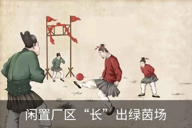 闲置厂区“长”出绿茵场