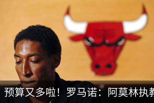 预算又多啦！罗马诺：阿莫林执教米兰，让曼联省下900万镑补偿金