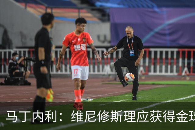 马丁内利：维尼修斯理应获得金球奖