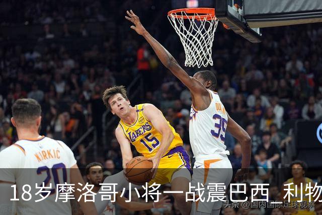 18岁摩洛哥小将一战震巴西 利物浦阿森纳巴黎夏窗抢人